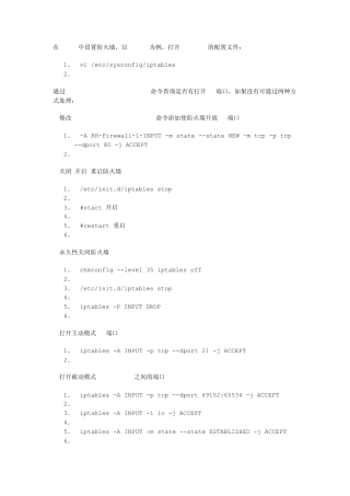 CentOS下配置iptables防火墙