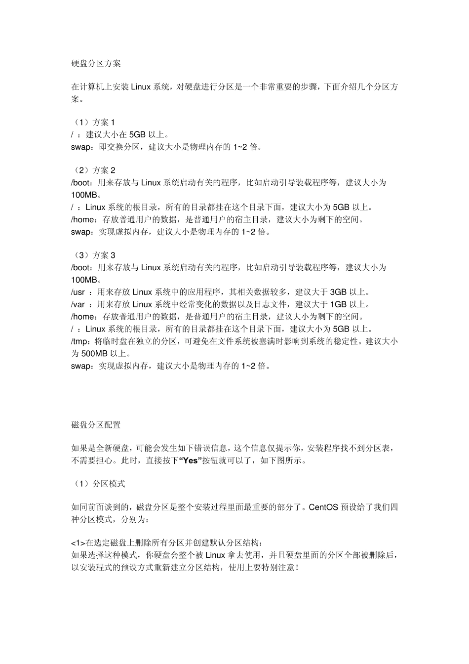 centos系统硬盘分区方案_第1页