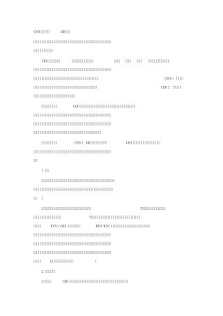 CEO管理运营之道经典实用课件之十五：CEO必须具备的30种能力