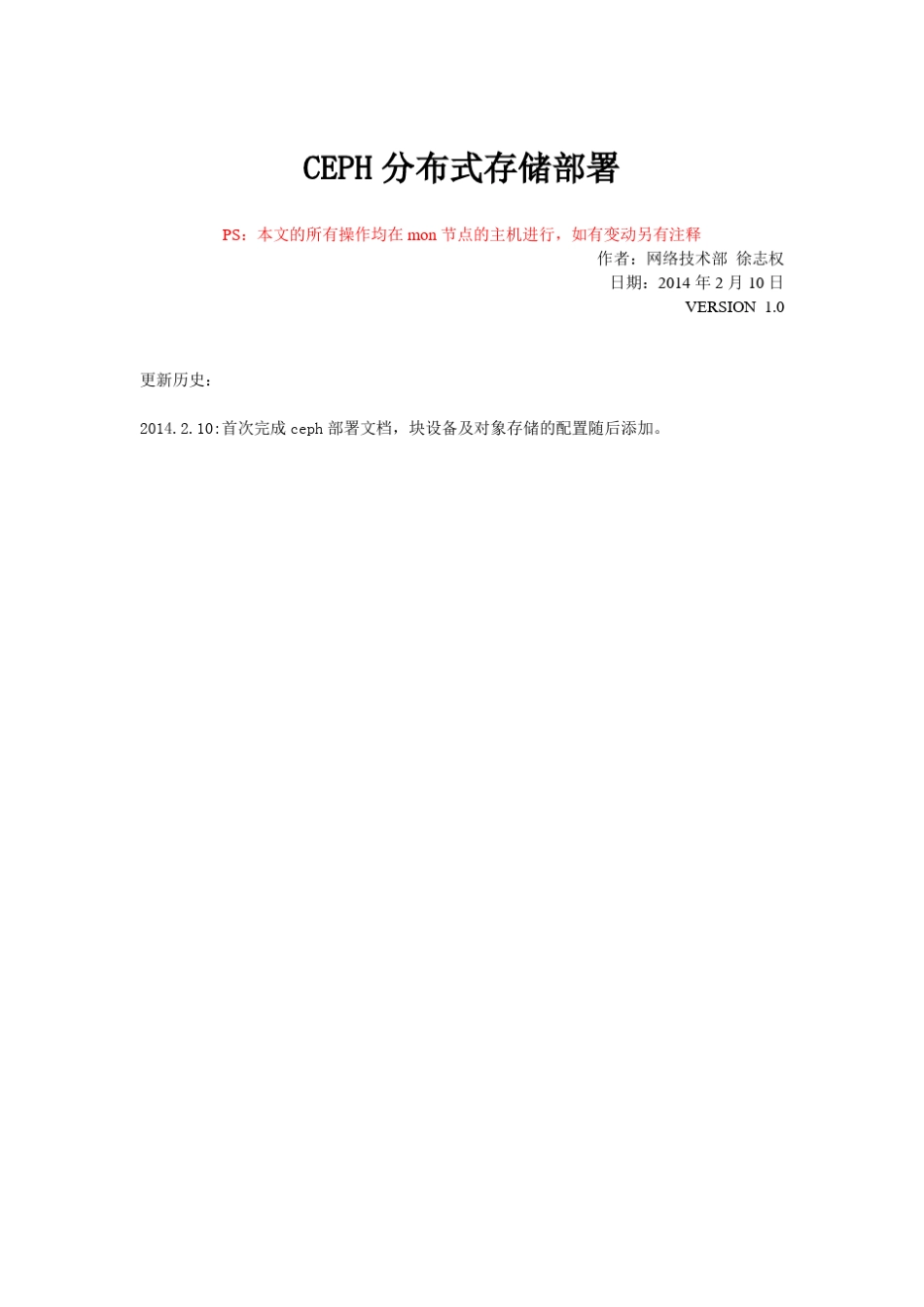 CEPH分布式存储部署_第1页