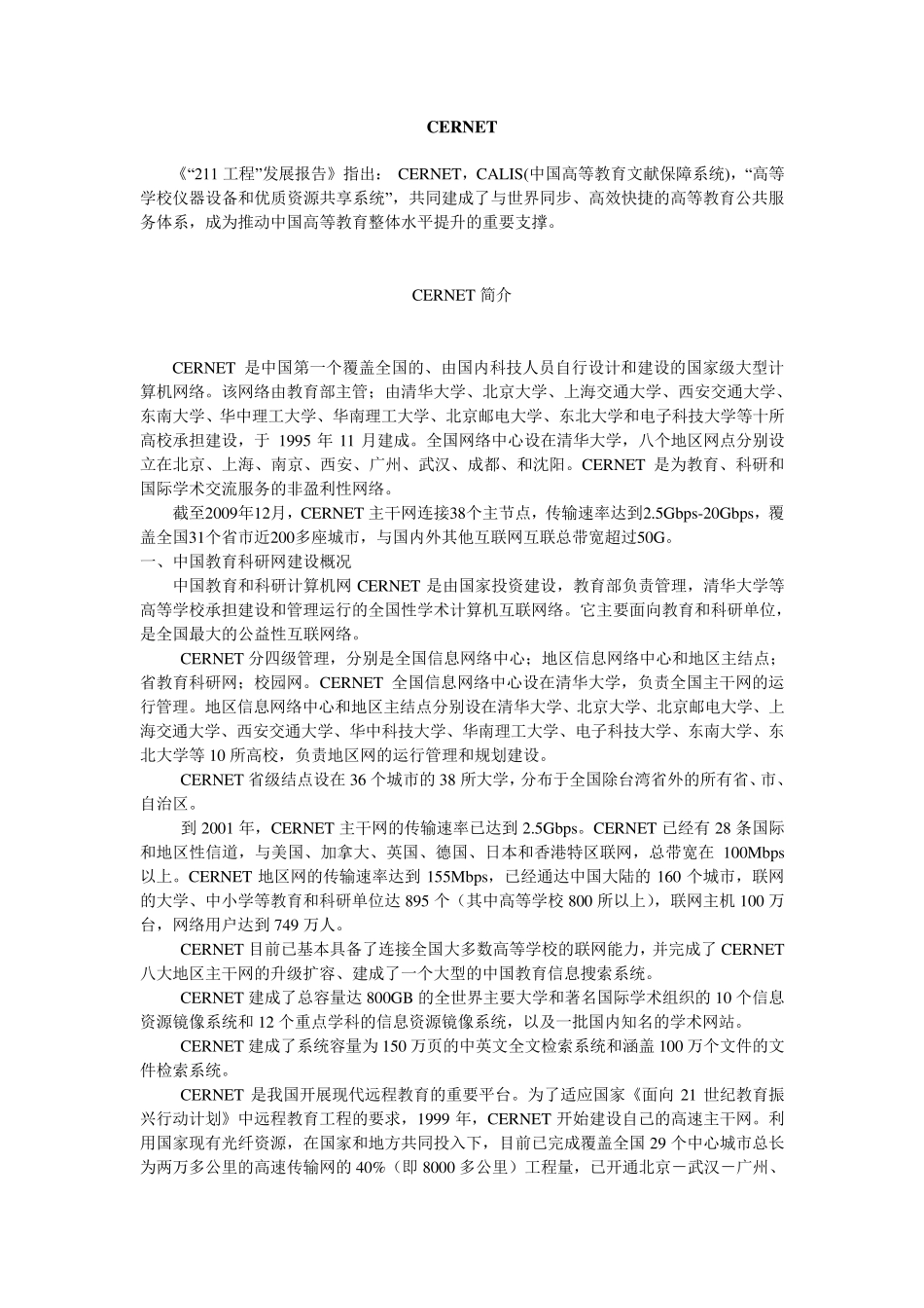 CERNET简介及拓扑图_第1页