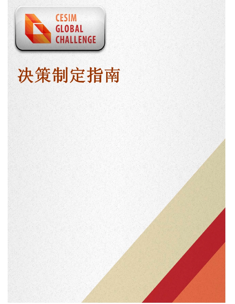 CESIM尖峰时刻——手机业决策制定指南_第1页