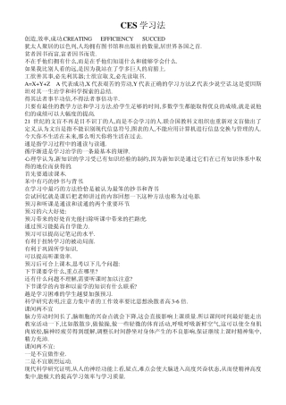 CES学习法