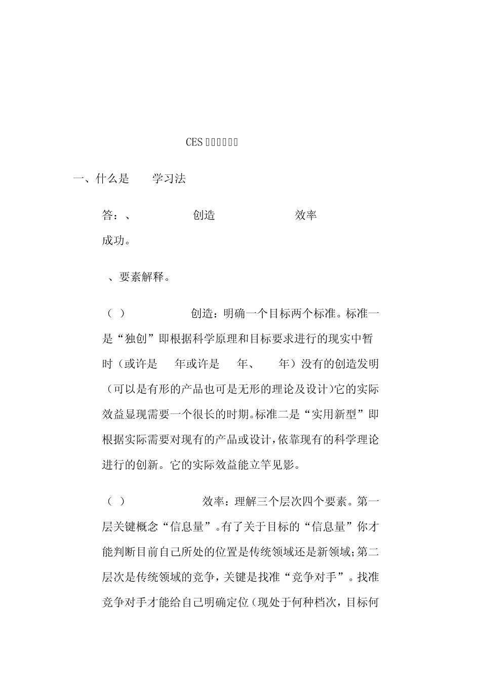 CES学习法讲义_第1页
