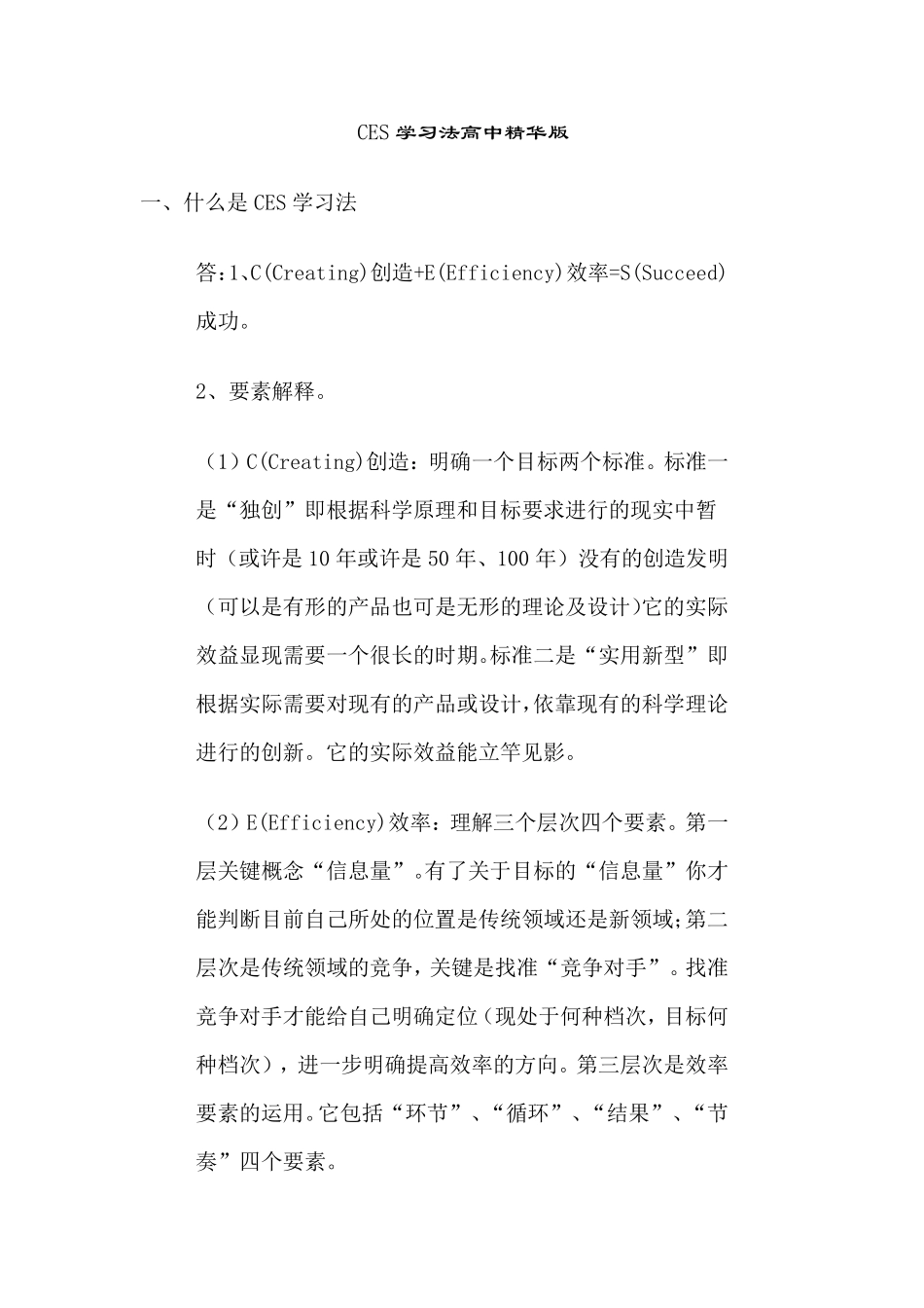 CES学习法高中精华版_第1页