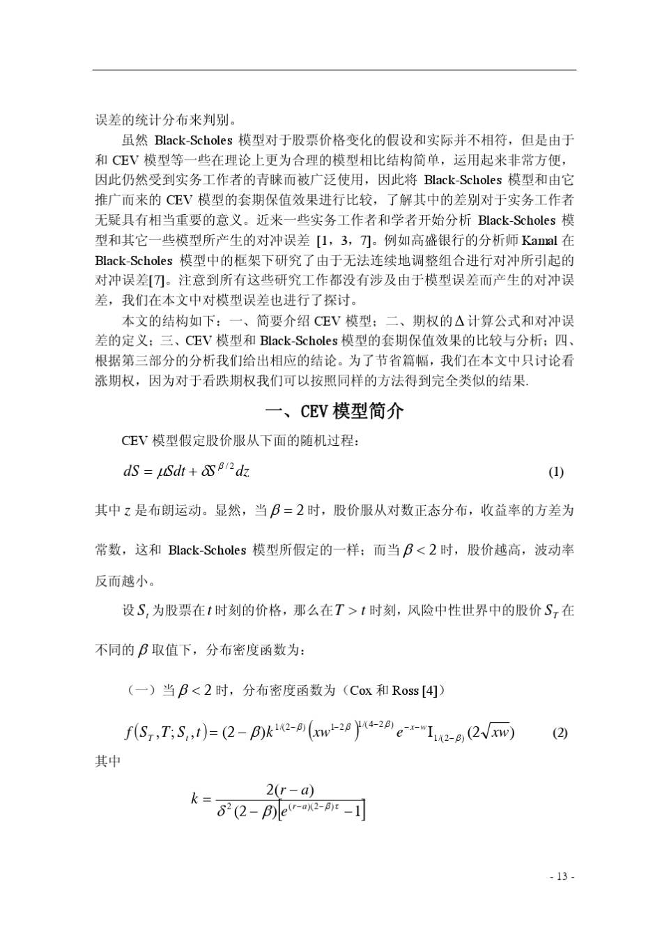 CEV模型和BlackScholes模型套期保值效果的定量分析_第3页