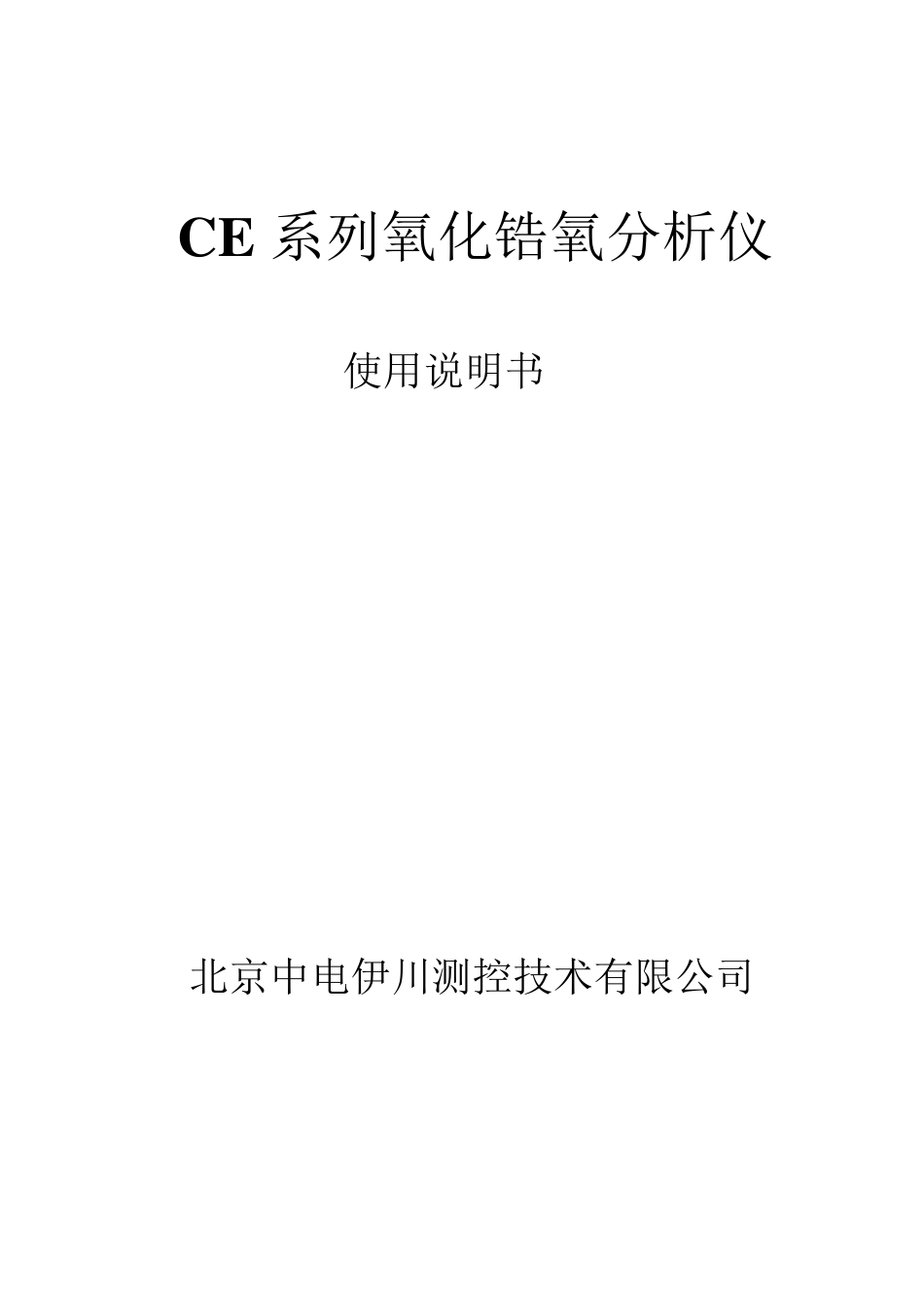 CE系列氧化锆氧分析仪(新3)_第1页