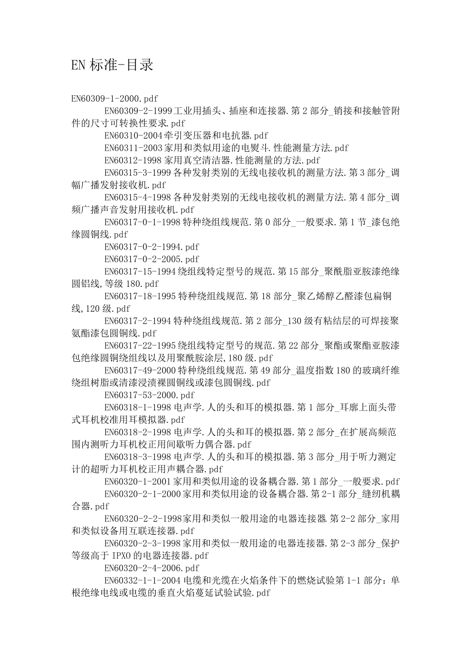 CE认证中标准目录_第1页