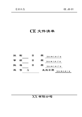 CE认证的技术文件