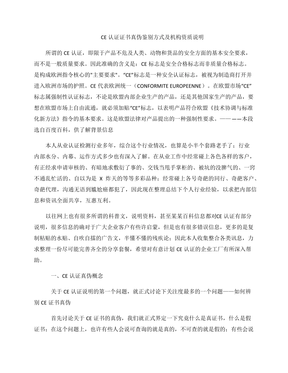 CE认证证书真伪及辨别方法_第1页
