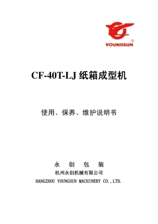 CF40TLJ纸箱成型机说明书