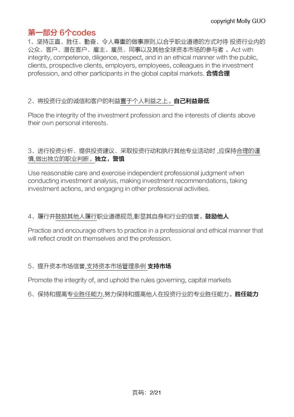 CFAEthics超全笔记总结_第2页