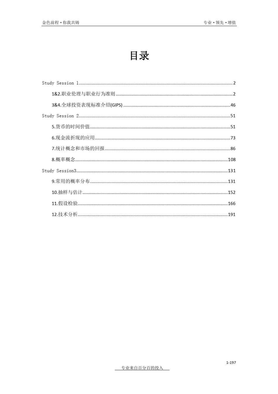 CFA一级中文手册_第1页