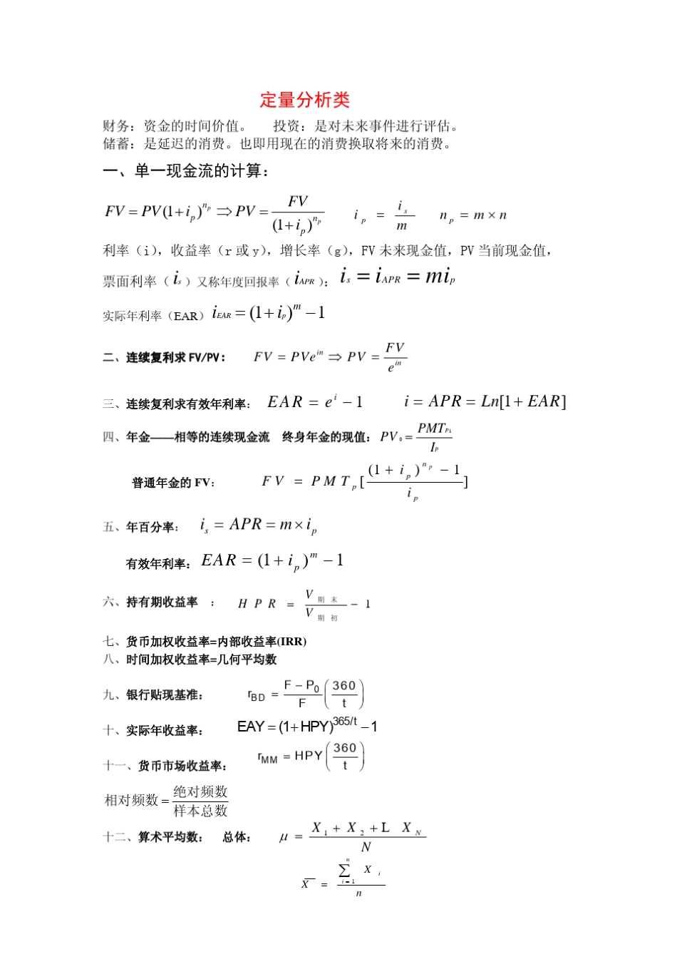 CFA公式总结_第1页