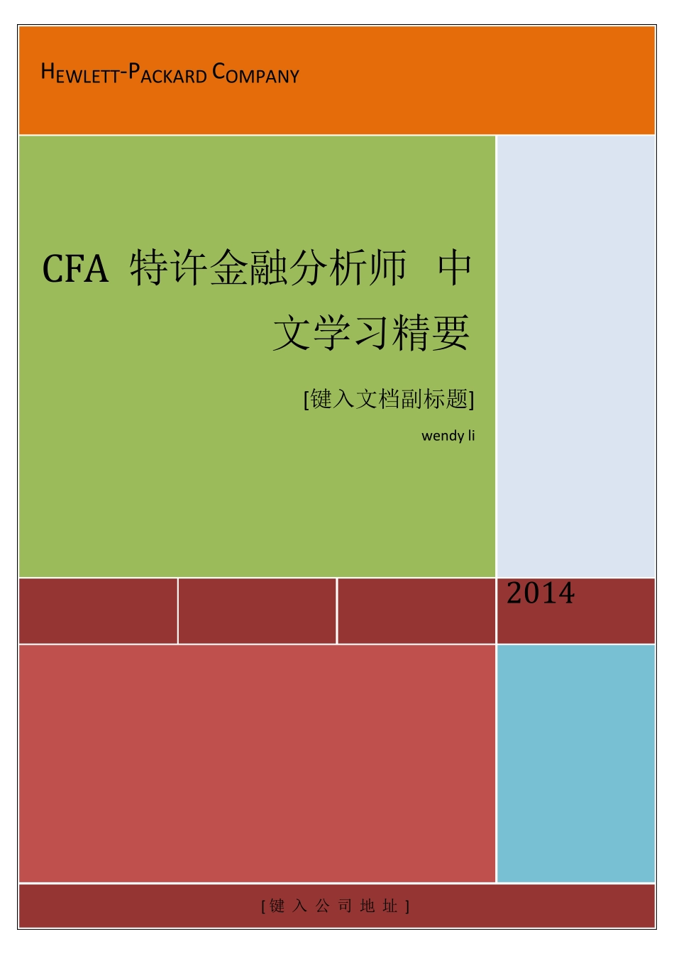CFA特许金融分析师中文学习精要_第1页