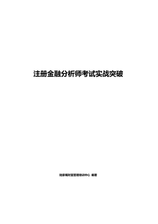 CFA考试实战突破
