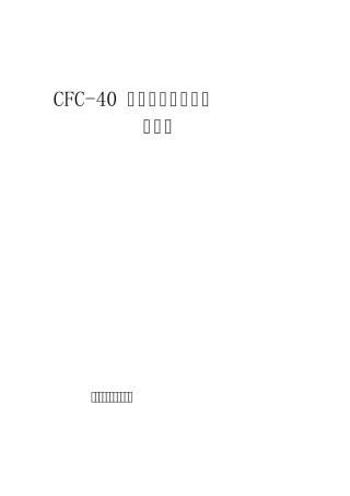 CFC40型分层沉降仪使用说明书