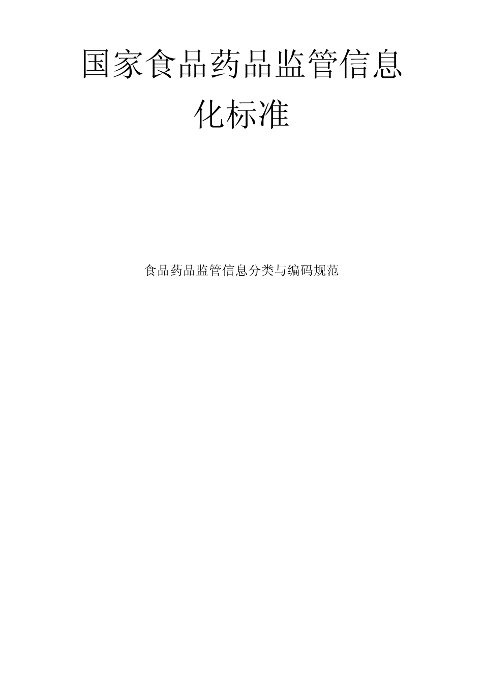 CFDABT03022014食品药品监管信息分类与编码规范_第1页
