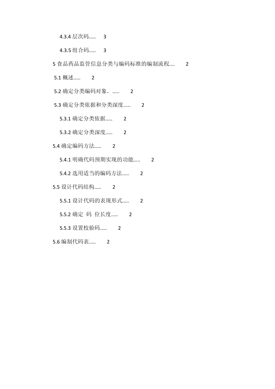 CFDABT03022014食品药品监管信息分类与编码规范_第3页