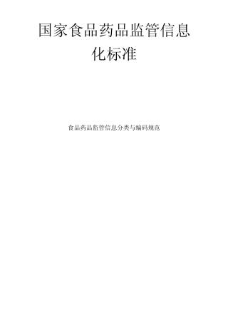 CFDABT03022014食品药品监管信息分类与编码规范