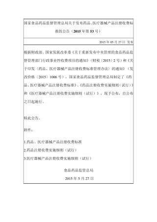 CFDA关于发布药品、医疗器械产品注册收费标准的公告(2015年第53号)