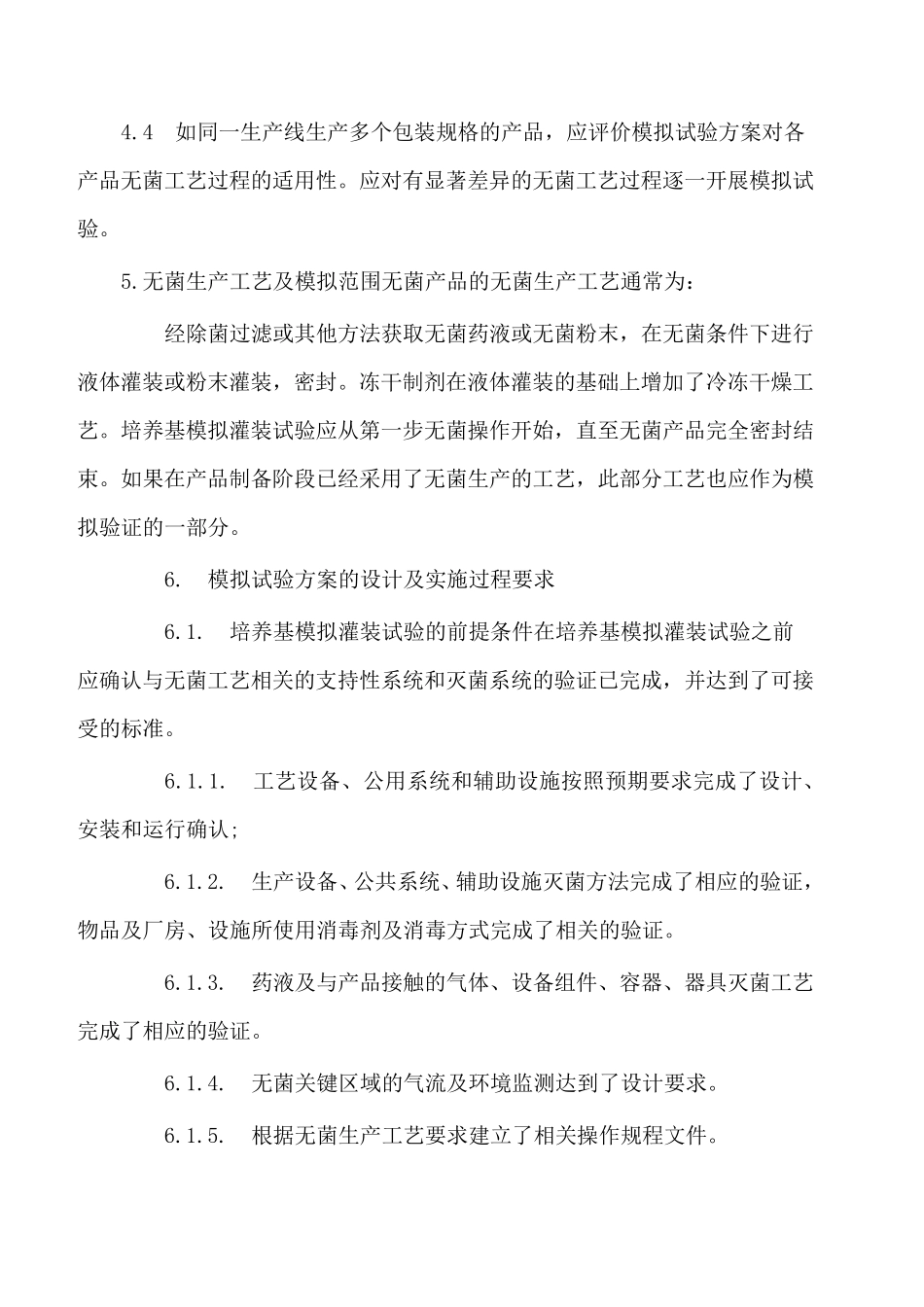 CFDA起草无菌制剂培养基模拟灌装试验指南_第2页