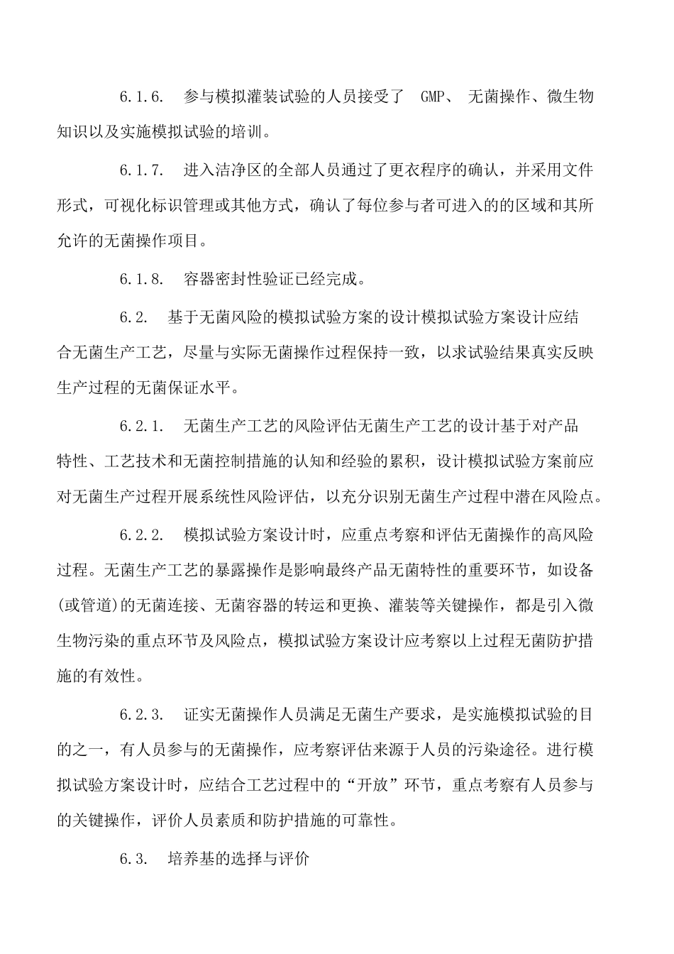 CFDA起草无菌制剂培养基模拟灌装试验指南_第3页