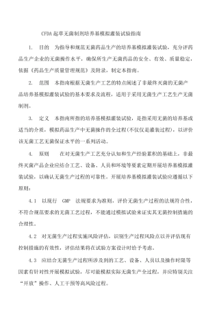 CFDA起草无菌制剂培养基模拟灌装试验指南