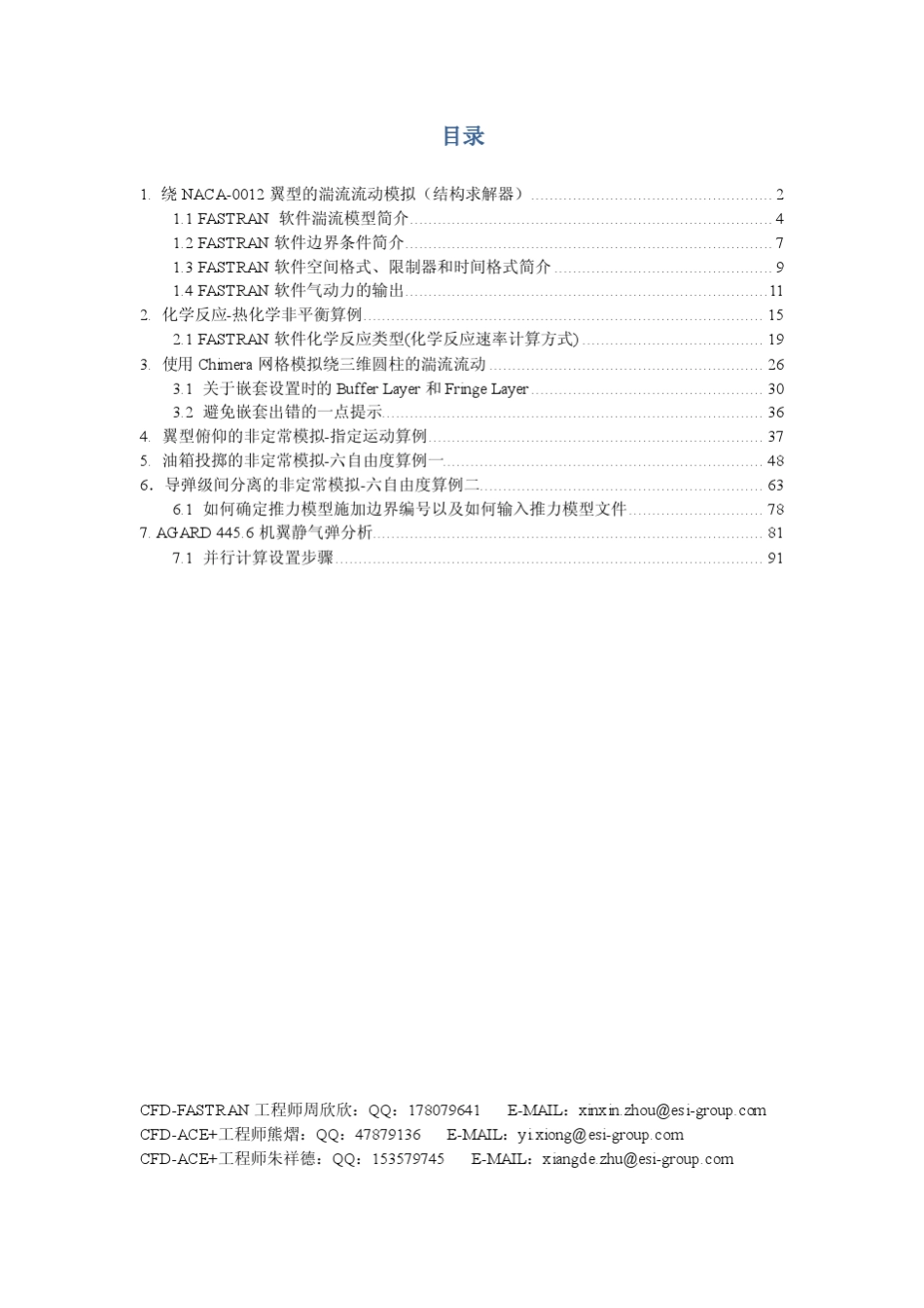 CFDFASTRAN中文培训算例文档_第1页