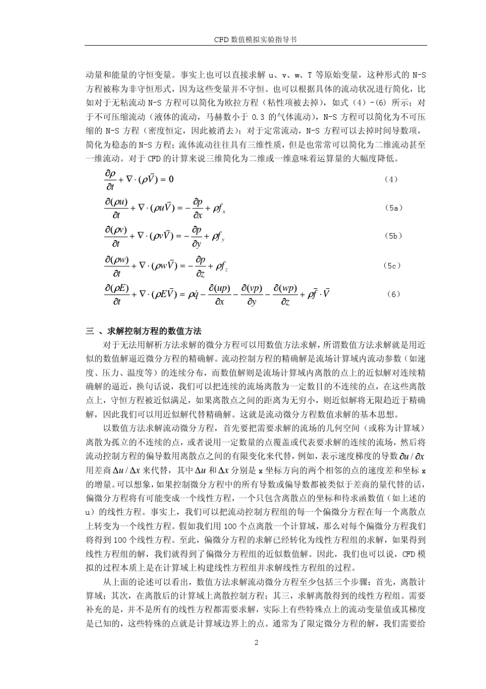 CFD数值模拟实验指导书_第2页