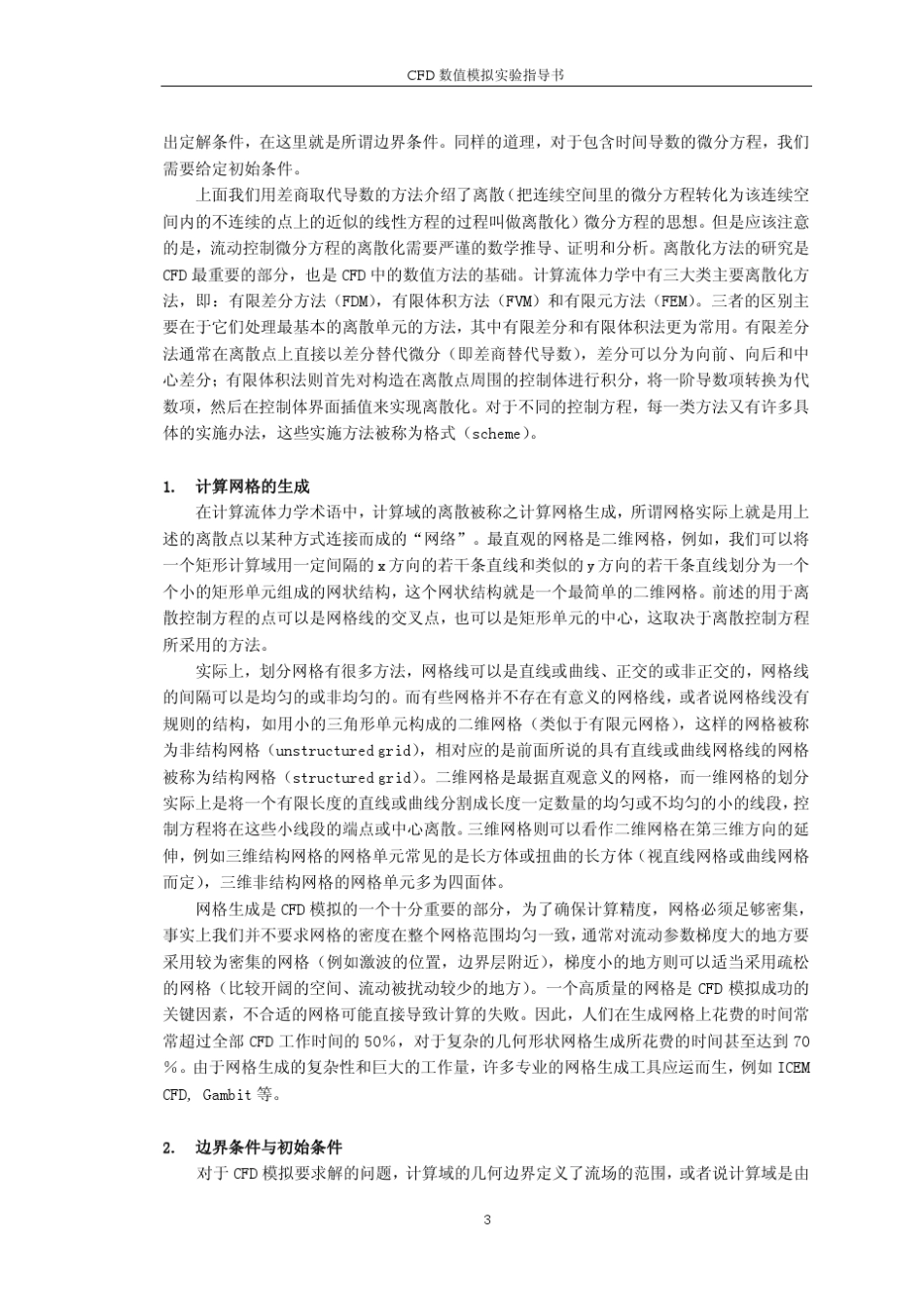 CFD数值模拟实验指导书_第3页