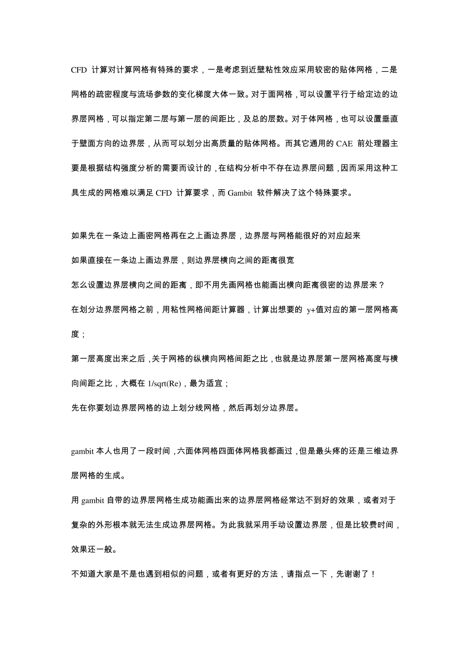 CFD计算对计算网格有特殊的要求_第1页