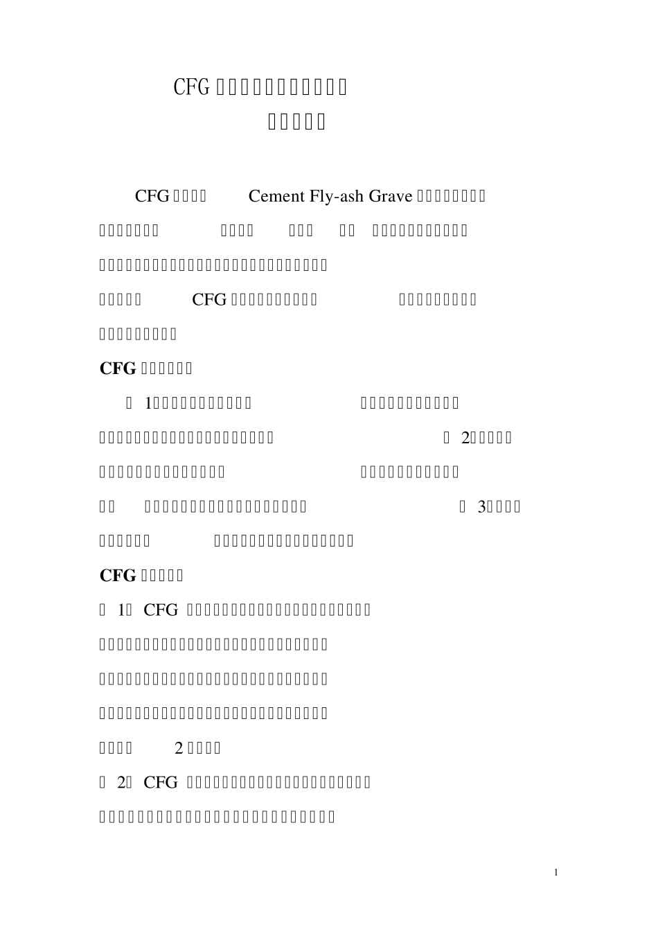 CFG桩与冲孔灌注桩施工工艺与经济分析_第1页