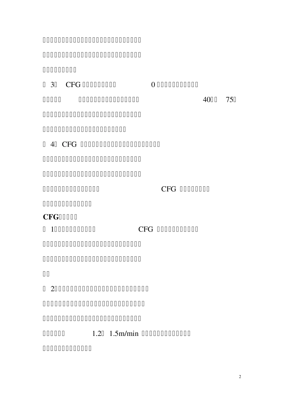 CFG桩与冲孔灌注桩施工工艺与经济分析_第2页