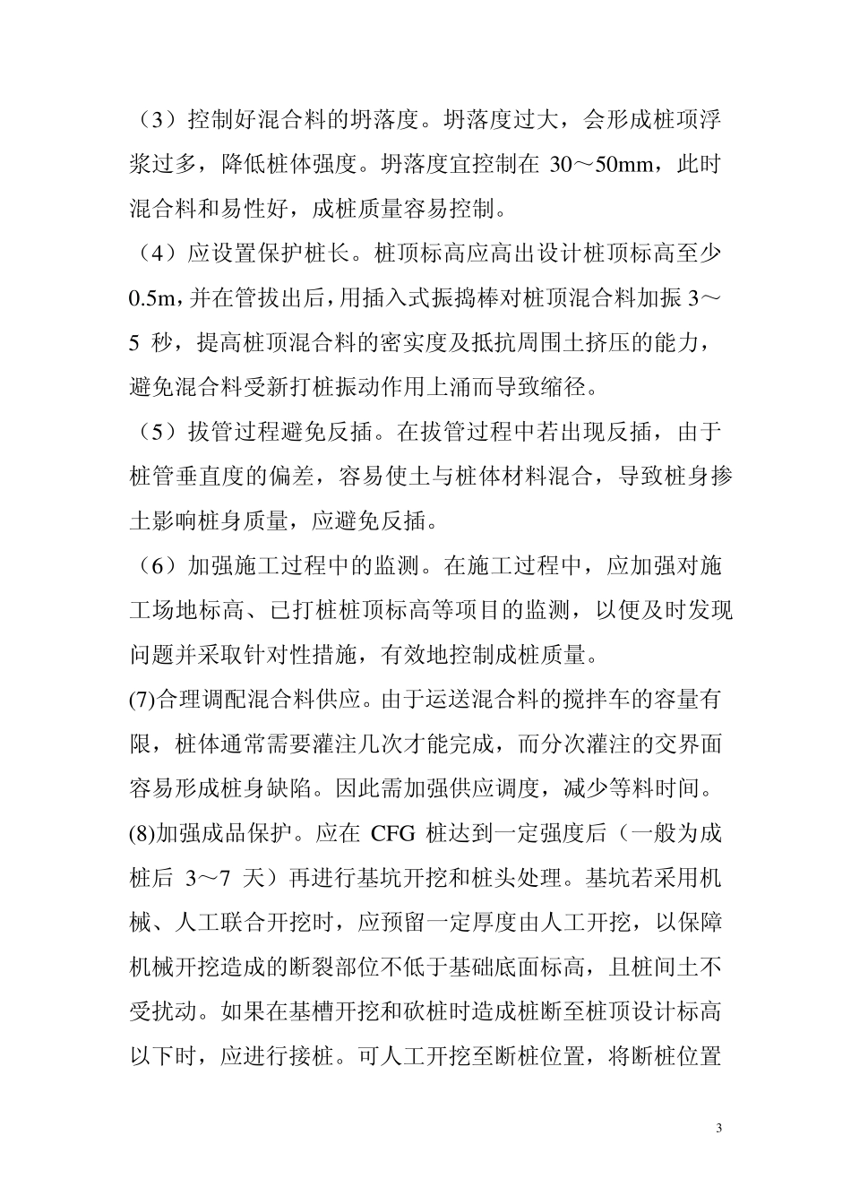 CFG桩与冲孔灌注桩施工工艺与经济分析_第3页