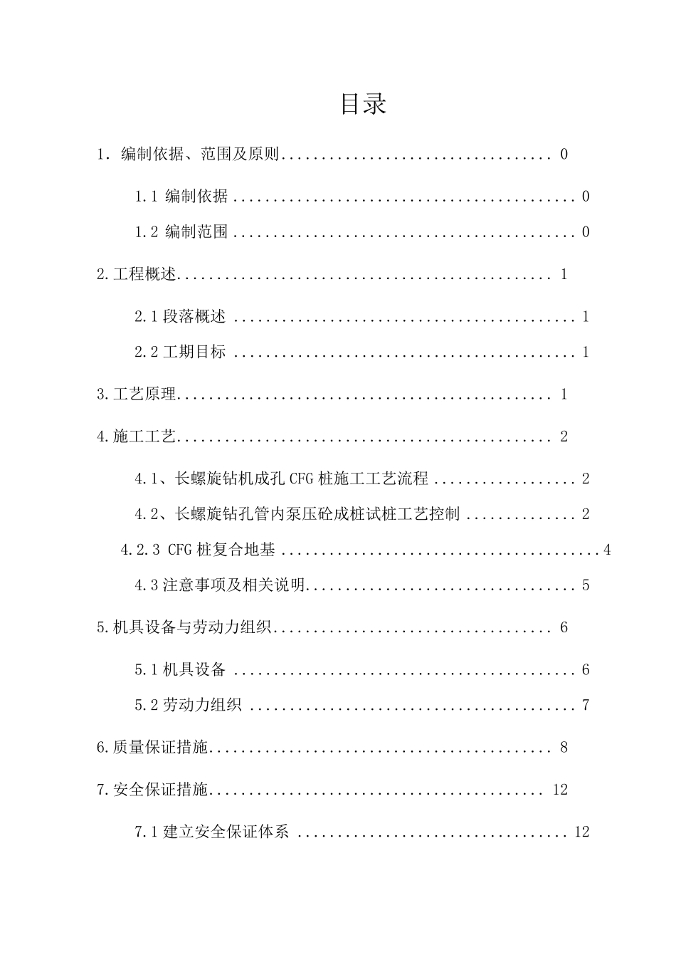CFG桩专项施工方案_第3页