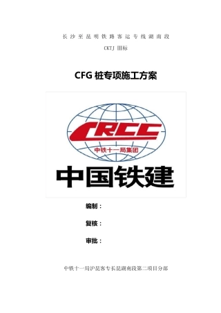 CFG桩专项施工方案
