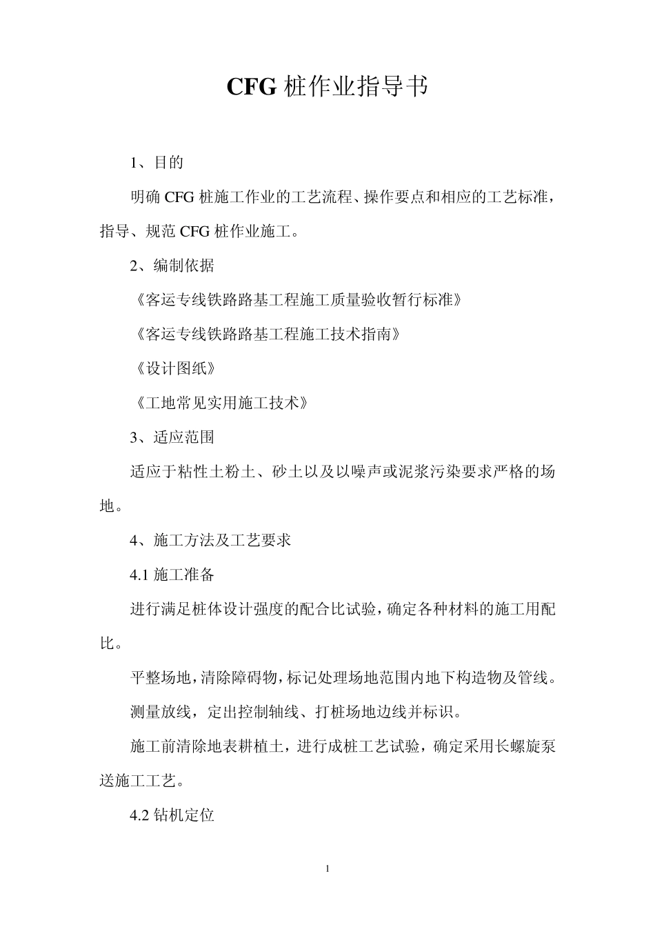 CFG桩作业指导书_第1页