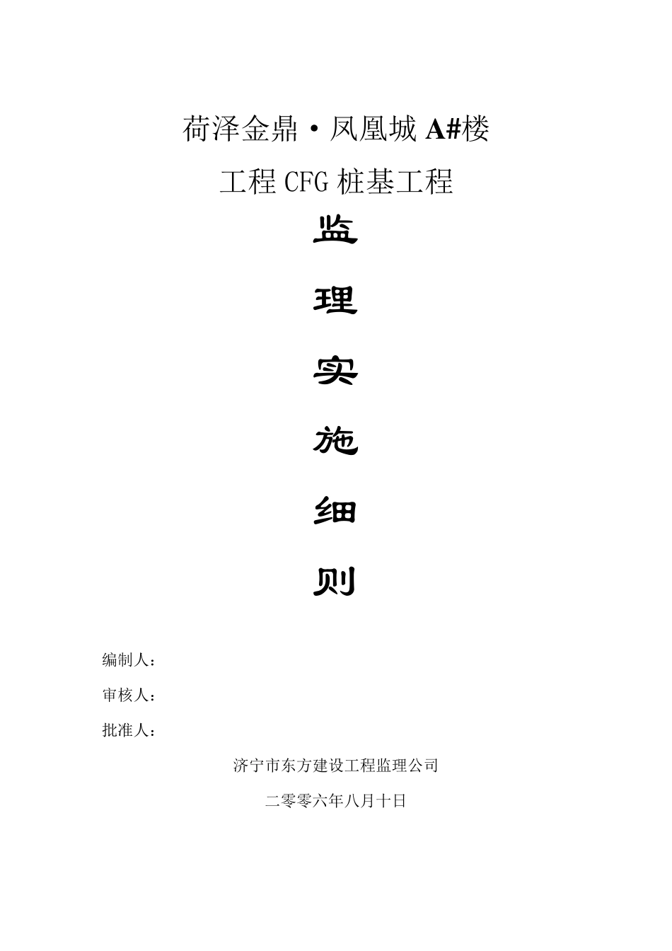 CFG桩基监理细则_第1页