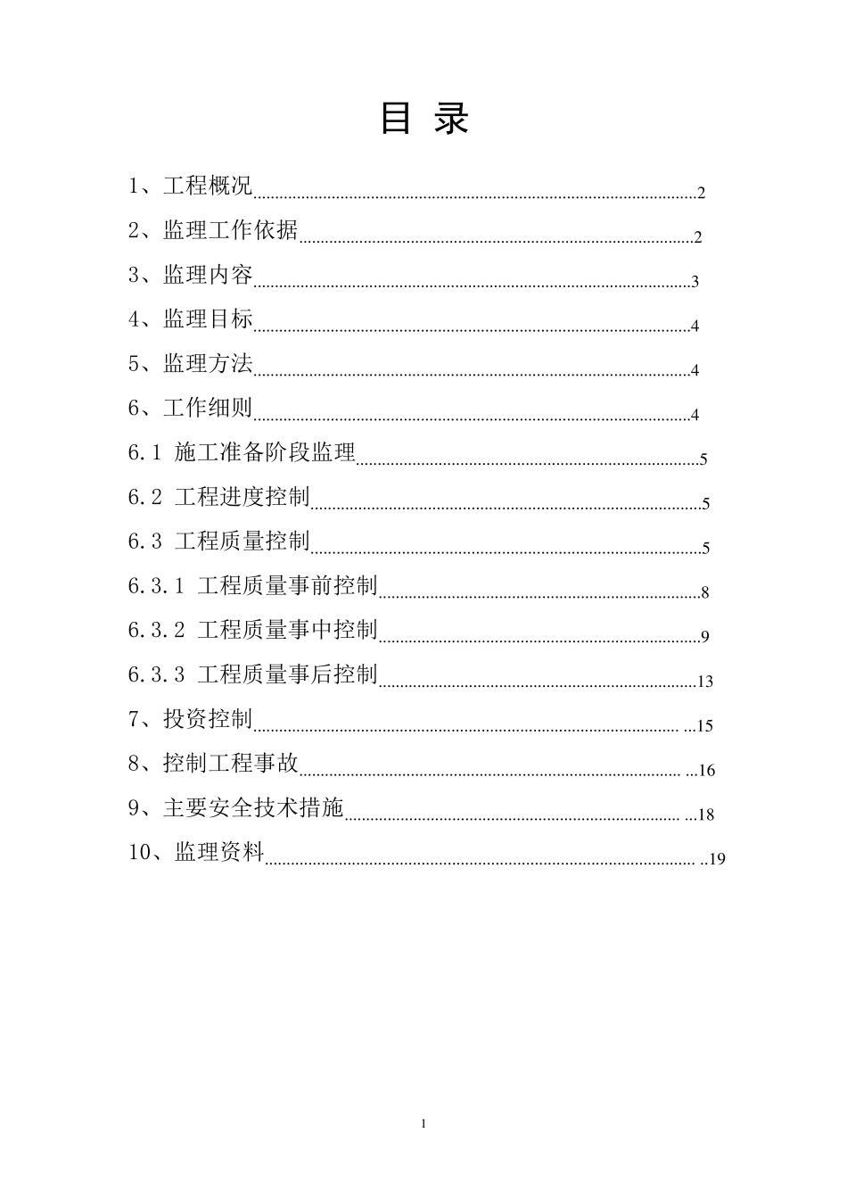 CFG桩基监理细则_第2页