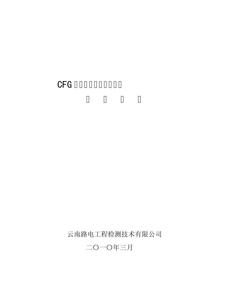 CFG桩基检测_第1页