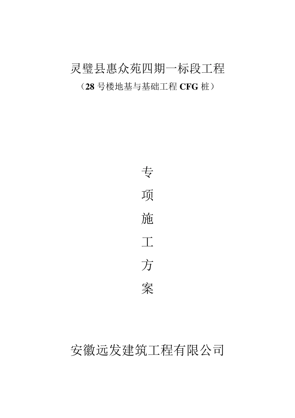 CFG桩基础施工方案_第1页