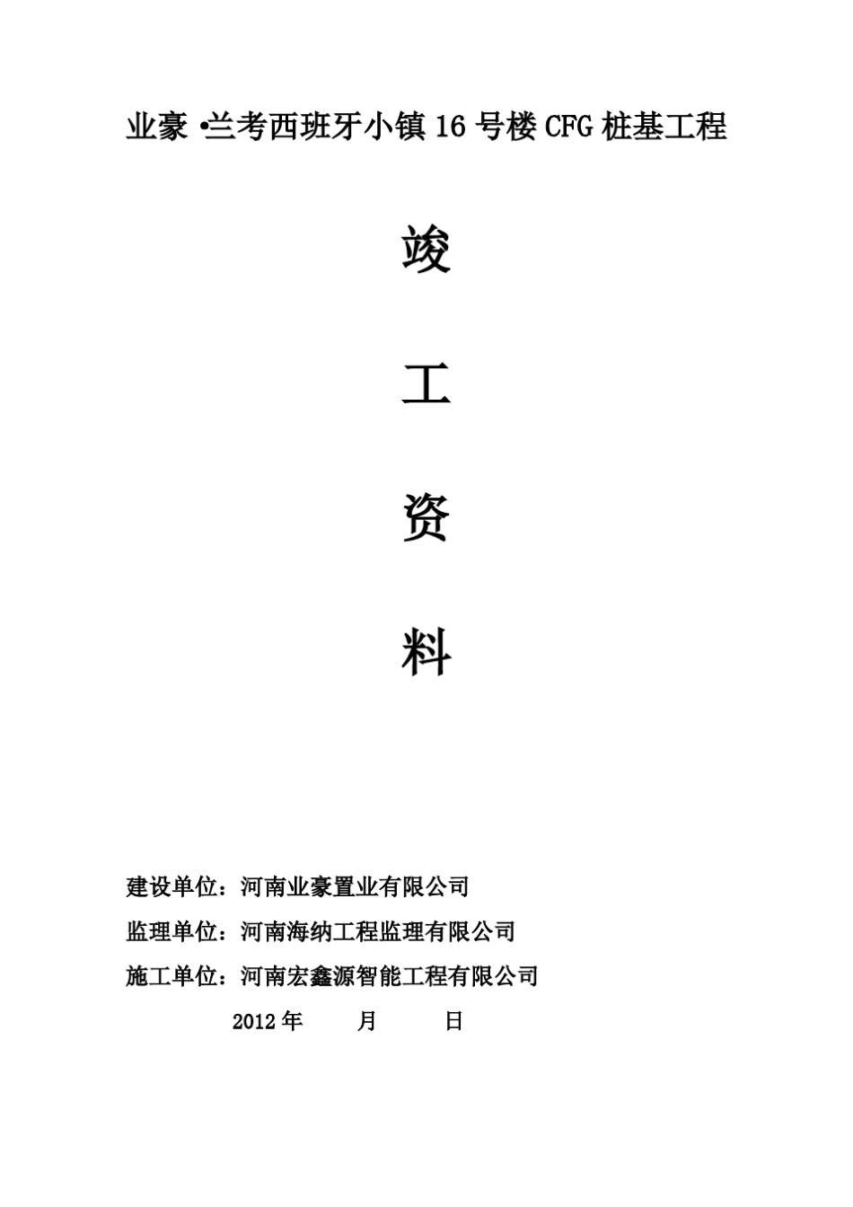 CFG桩基竣工资料目录_第1页