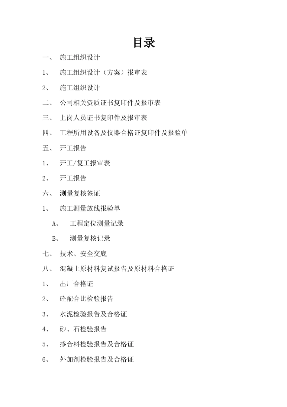 CFG桩基竣工资料目录_第2页