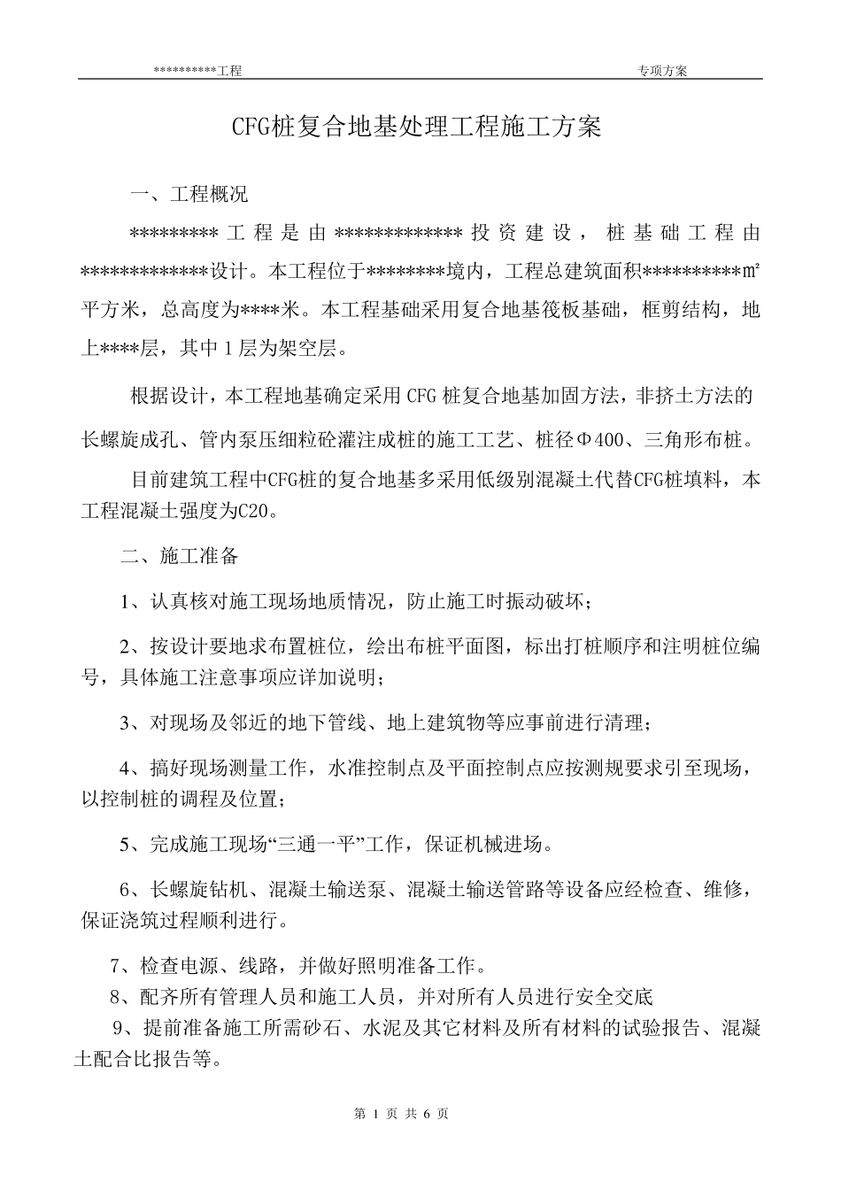 CFG桩复合地基处理工程施工方案_第1页