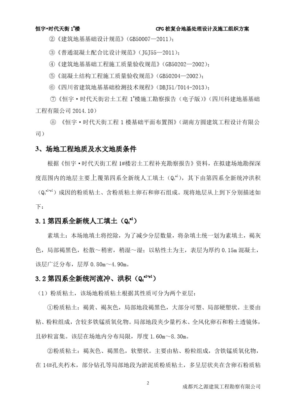 CFG桩复合地基处理设计方案_第3页
