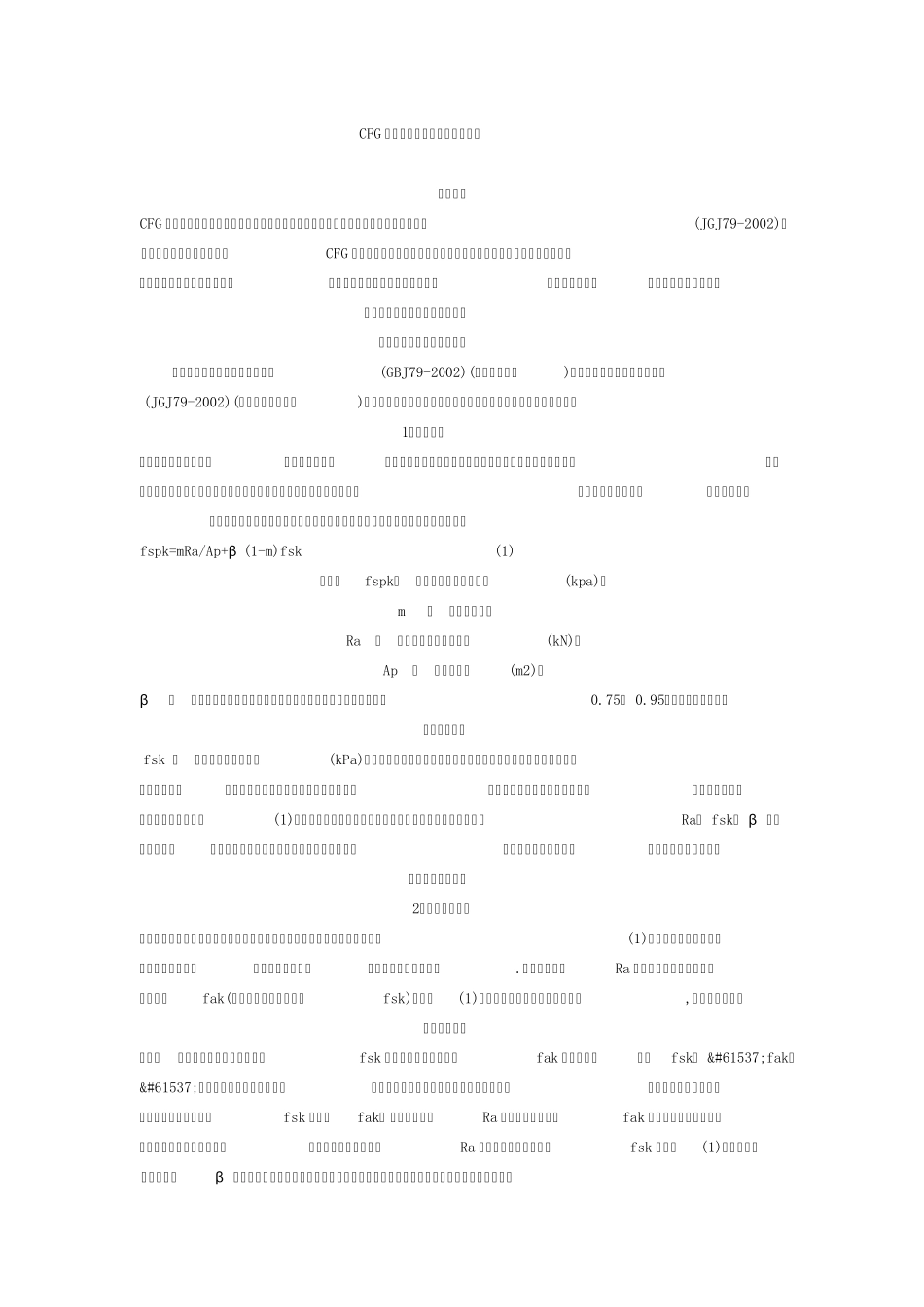 CFG桩复合地基承载力及施工检测_第1页
