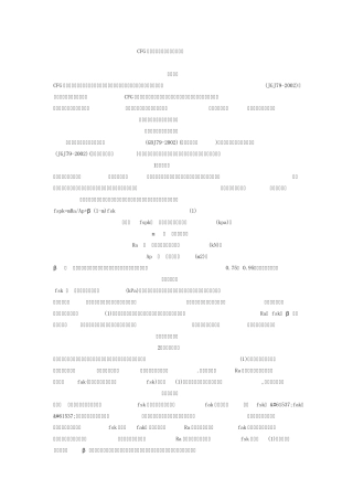 CFG桩复合地基承载力及施工检测