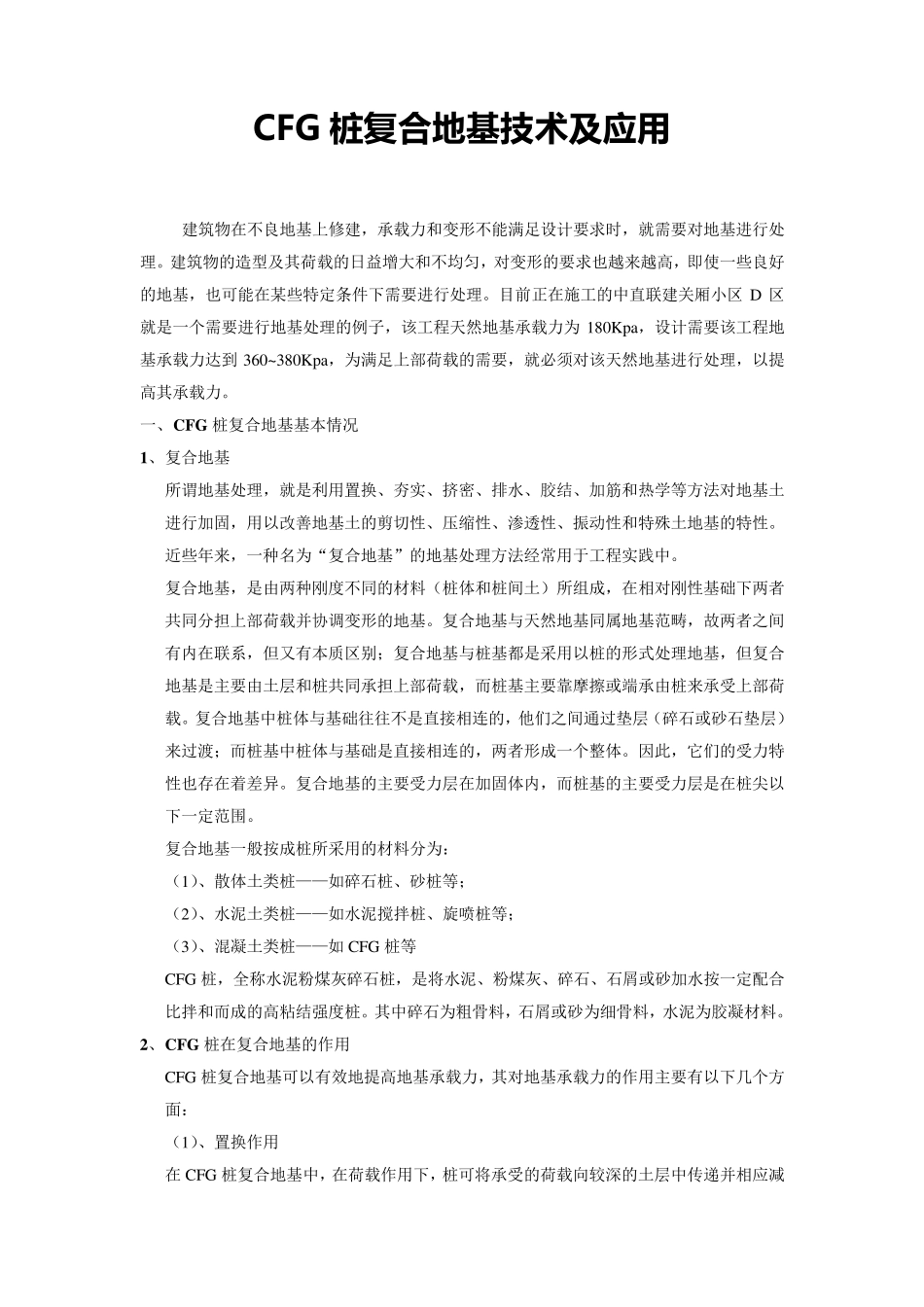 CFG桩复合地基技术及应用_第1页