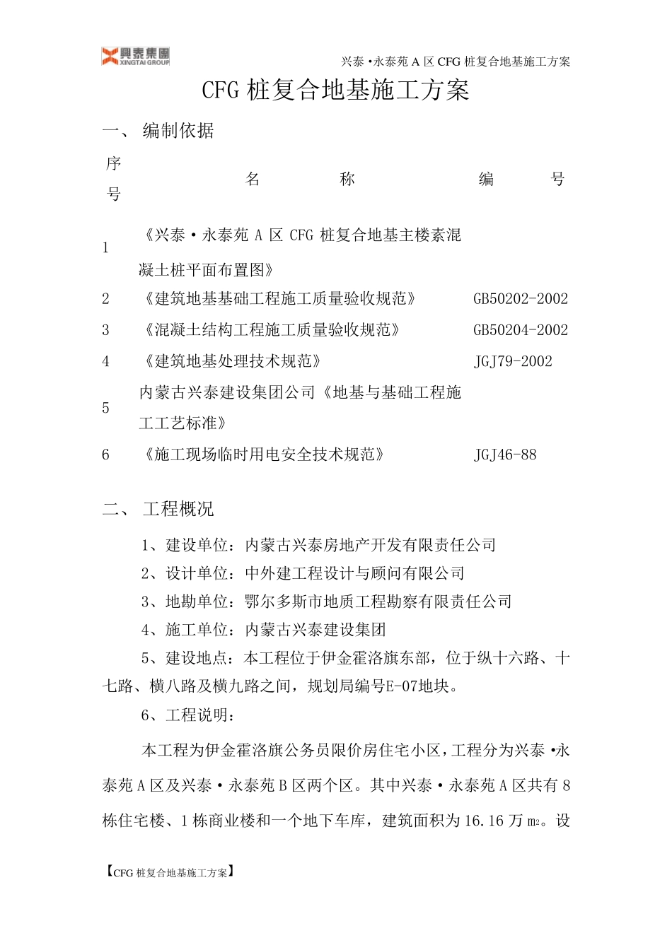 CFG桩复合地基施工方案_第1页